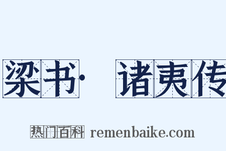 梁书·诸夷传是什么意思的图片